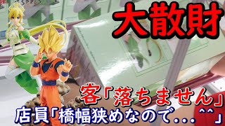 【UFOキャッチャー】大散財！ 10月最新プライズ ドラゴンボールZ 孫悟空 や SAO リーファ フィギュア を激狭橋渡しで挑戦したらお金が吹っ飛んだw (クレーンゲーム、ドラゴンボール、SAO)