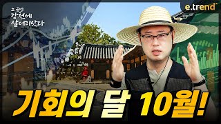 10월 증시, 반등의 출발점이 될 수밖에 없는 이유! | 최강천 본부장