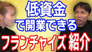 500万円以下で開業できるFCについて調べてみた！【唐揚げのフランチャイズ　からあげ金と銀チャンネル】