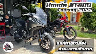 รีวิว Honda NT1100 รุ่นล่าสุดปี2022