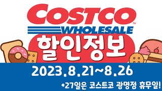 코스트코 광명점 주간 세일⏰신상품 할인 정보! 🔔(2023년 8월 21일 부터!)