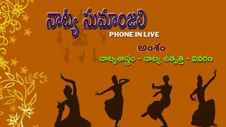 నాట్య సుమాంజలి Phone in Live || నాట్యశాస్త్రం - నాట్య ఉత్పత్తి - వివరణ || 03.04.2024  3.00pm