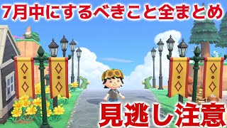 【あつ森】見逃し注意！7月中にしておきたいこと全まとめ！【あつまれどうぶつの森】