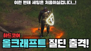 모든 아이템을 크래프트로 제작한다고? 올크래프트 질딘 출격합니다! [디아2래더9하드코어 올크래프트질딘01]