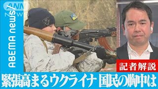 緊張高まるウクライナ「地域防衛軍」に密着 国民の胸中は？【ABEMA NEWS】(2022年1月27日)