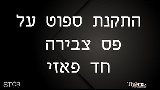 התקנת ספוט על פס צבירה חד פאזי- תומס תאורה / אסתי אור