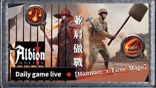 【Albion Daily】大錘火法絕命雙排 Hammer x Firemage （還有奶媽