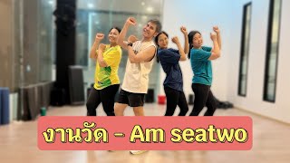 งานวัด - Am seatwo | เต้นออกกำลังกาย | easydance |#เพลงดังในtiktok #trending