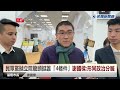 快新聞／民眾黨拋立院龍頭挺誰「4條件」　謝國樑：形同政治分贓－民視新聞