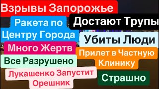 Днепр🔥Взрывы Запорожье🔥Достают Трупы🔥Убиты Люди🔥Центр Города Мощный Прилет🔥 Днепр 10 декабря 2024 г.