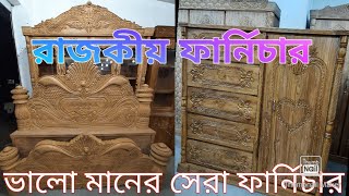 সময়ের সেরা ফার্নিচারের সন্ধান||Best Furniture 2021