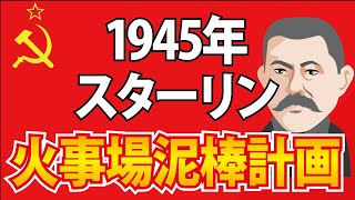 日ソ中立条約破棄から終戦間際に対日宣戦布告ってこれ、火事場泥棒だろ？【ゆっくり歴史解説】