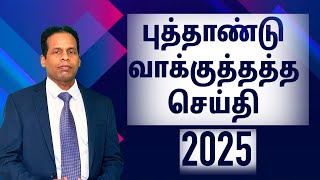 புத்தாண்டு வாக்குத்தத்த செய்தி - 2025 | New Year Promise Message - 2025