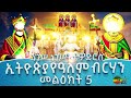 ኢትዮጵያ የዓለም ብርሃን መልዕክት 5 ንጉሠ ነገሥት ቴዎድሮስ @ethiopiayealembirhan