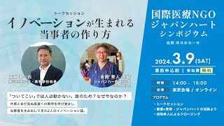 「イノベーションが生まれる当事者の作り方」工藤勇一×吉岡秀人【ジャパンハートシンポジウム第一部】