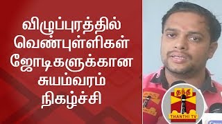 விழுப்புரத்தில் வெண்புள்ளிகள் ஜோடிகளுக்கான சுயம்வரம் நிகழ்ச்சி