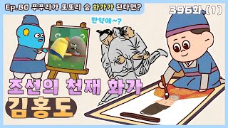 딩동댕유치원 - 이야기숲 만약에- 조선의 천재 화가 김홍도_#001