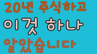 20년 주식하고 비로소 알게된 사실(주식투자는 결국 시간을 이해하는 것이다)야손TV