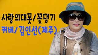 사랑의대못(가수 꽃댕기)#커버#김인선(제주)