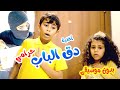 اغنية دق الباب - حرامي -  بدون ايقاع l قناة بالون