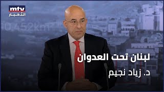 لبنان تحت العدوان | د. زياد نجيم - 15/11/2024