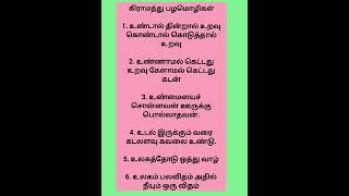 கிராமத்து பழமொழிகள்