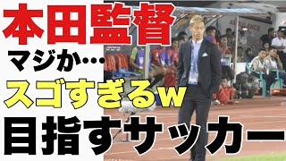 本田監督が目指すサッカーはコレだ！【本田圭佑/切り抜き】Keisuke Honda　サッカー日本代表　カンボジア代表