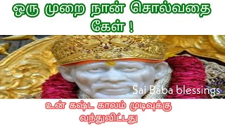 ஒருமுறை நான் சொல்வதை கேள் ! Sai Baba motivation speech Tamil | Sai Baba blessings | Sai Baba advice