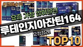 루테인지아잔틴164 추천 판매순위 Top10 || 가격 평점 후기 비교