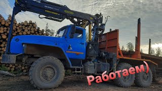 Урал Лесовоз | Продолжаем работать(подписывайтесь, мне это очень поможет)