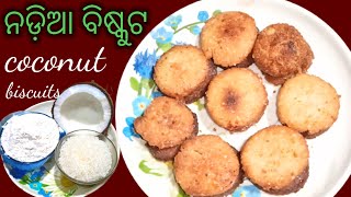 ନଡ଼ିଆ ବିସ୍କୁଟ❗ଖୁବ୍ ସୁନ୍ଦର ଟେଷ୍ଟ, ବାରମ୍ବାର ଖାଇବାକୁ ଇଚ୍ଛା ହୁଏ #coconutbuiscuits #nadiabarfi