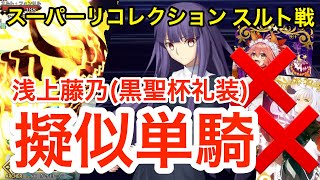 【FGO】黒聖杯浅上藤乃で擬似単騎 vs スルトフェンリル：スーパーリコレクションクエスト 【Load to 7 第2部2章】