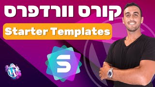 13. Starter Template - קורס וורדפרס