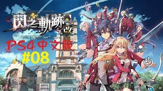 米樂實況-PS4《 閃之軌跡 I：改》中文版 #08 第三章：橫跨鐵路~蒼穹的大地(3)結束