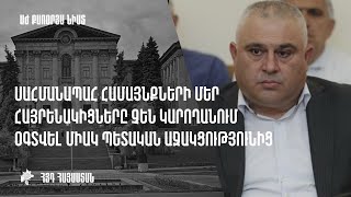 Սահմանապահ համայնքների մեր հայրենակիցները չեն կարողանում օգտվել միակ պետական աջակցությունից․Ղազարյան