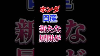 【続報】ホンダと日産、経営統合に向けて新たな展開に！#shorts #short #nissan #honda