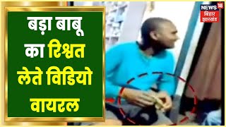 Begusarai में SDPO कार्यालय में रिश्वत लेने का Video Viral | Bihar News | Latest News | Hindi News