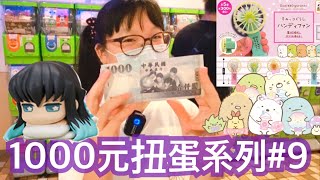 [扭蛋］1000元扭蛋系列#9 天哪！角落生物迷你風扇也太可愛了吧！[NyoNyoTV妞妞TV]