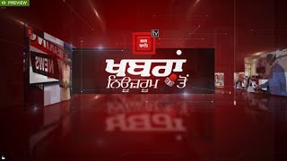 Newsroom live : ਕਿਸਾਨਾਂ ਦਾ ਐਲਾਨ , ਚਾਰ ਮਹੀਨਿਆਂ ਦੇ ਰਾਸ਼ਨ ਨਾਲ ਪਹੁੰਚਣਗੇ ਦਿੱਲੀ