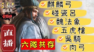 直播最新戰況！【六隊共存隊】去打交囉！希望能活的久一點！｜【雪糕仔】勢力：劉備｜賽區伺服器【五服】【十服】｜＃三國志​​・戰略版