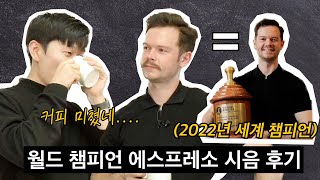 월드 바리스타 챔피언이 추출한 에스프레소를 마셔봤습니다. (앤서니 더글라스)