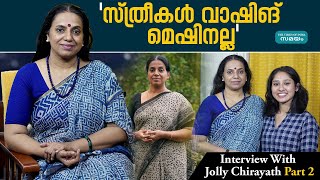 Jolly Chirayath Latest Interview: 'പ്രണയിക്കുന്ന സ്ത്രീയിൽ പുരുഷന്മാർ അമ്മയെ അന്വേഷിക്കും'