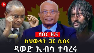 ከህወሓት ጋር ሲሰሩ ፤ ዳወድ ኢብሳ ተባረሩ | Dawud Ibsa | Jal Mero | Debretsion Gebremichae l Ethiopia