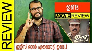 'ഉണ്ട' മലയാളം മൂവി റിവ്യൂ | മമ്മൂട്ടി | മണ്‍സൂണ്‍ മീഡിയ