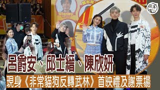 呂爵安Edan@MIRROR、邱士縉Stanley@MIRROR、陳欣妍Shirley丨《非常貓狗反轉武林》慈善首映禮現場丨田木集作