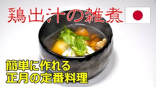 鶏出汁の雑煮　zouni