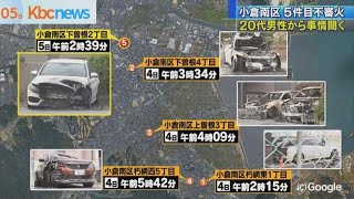 ２０代男性から聴取…小倉南区で５件目の車両火災