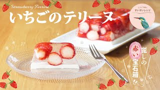 vol.189【お家で作ろう！】ゼラチンの性質を知るとカンタン❗️いちごのテリーヌ〜18cmパウンド型使用〜How to make Strawberry Terrine