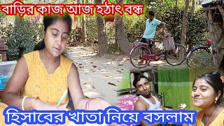 দুদিন কাজ করেই হঠাৎ বাড়ির কাজটা আজ বন্ধ এমন কি কারণ হলো...?