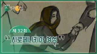 (32회) 시로페니키아 여성👧🏻 | 성경과 사람(신약)  | 최현정MC \u0026 이나미박사